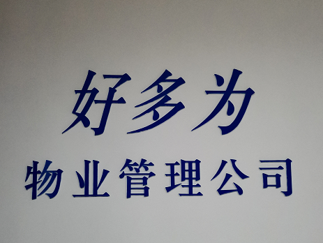广东顺德好多为物业管理有限公司