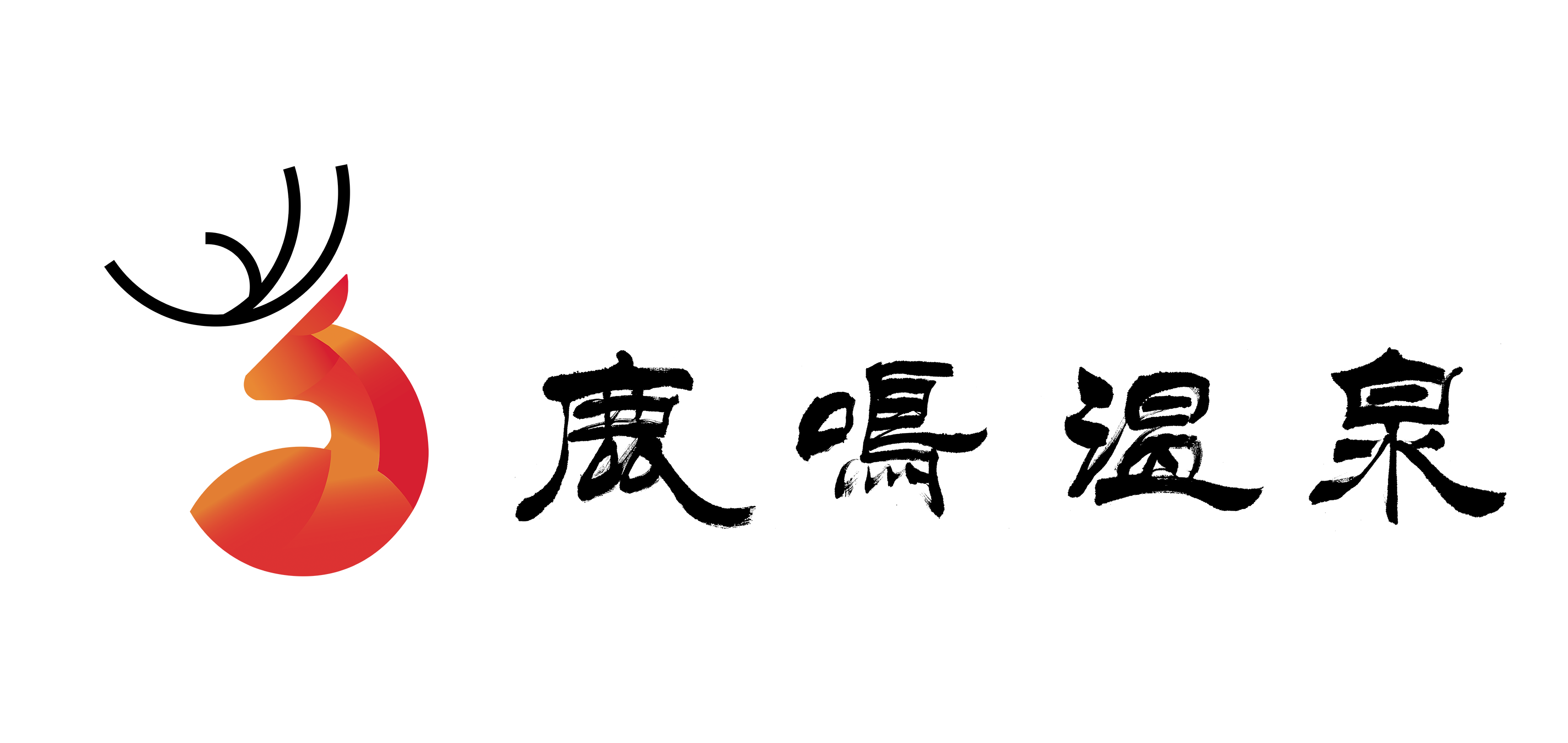 吉林万峰实业有限公司通化鹿鸣温泉酒店管理分公司