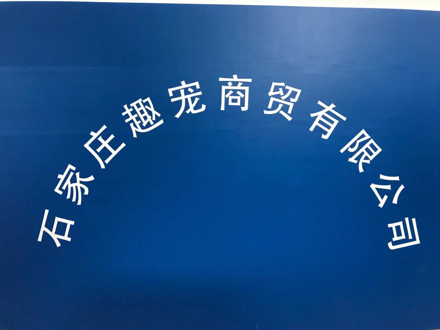 石家庄趣宠商贸有限公司