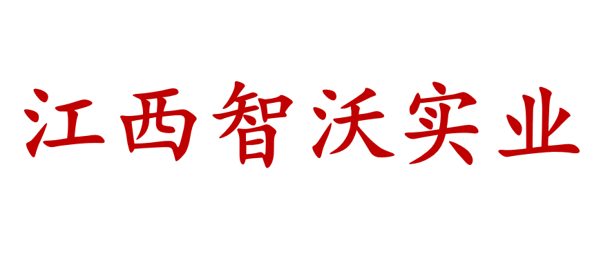 江西智沃實(shí)業(yè)有限公司