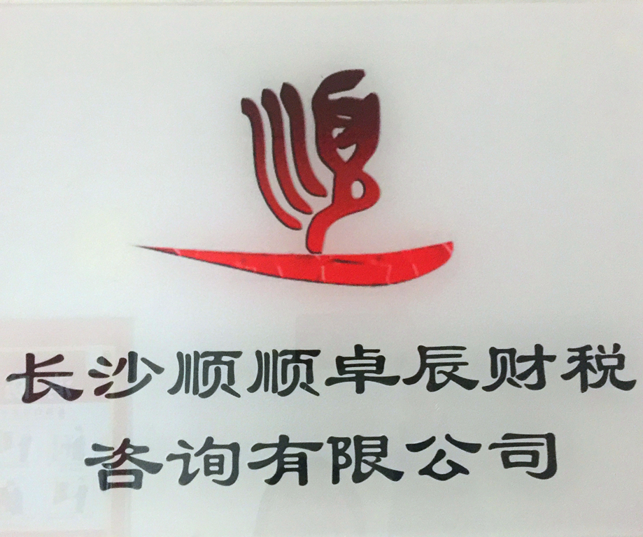 长沙顺顺卓辰财税咨询有限公司