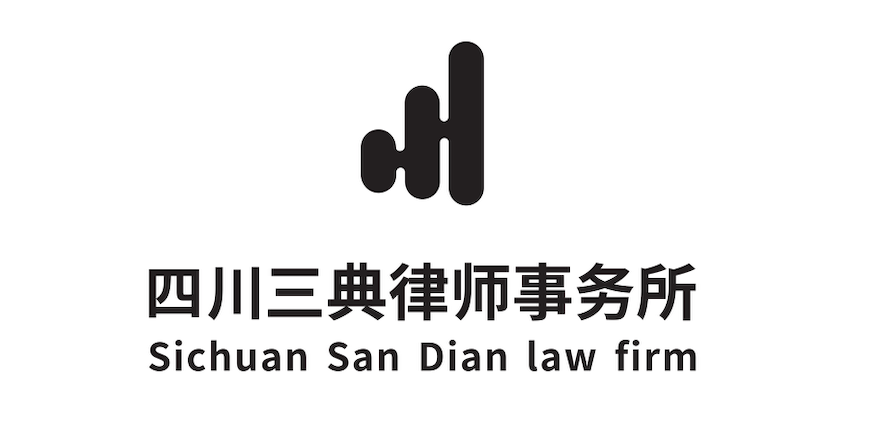 四川三典律师事务所