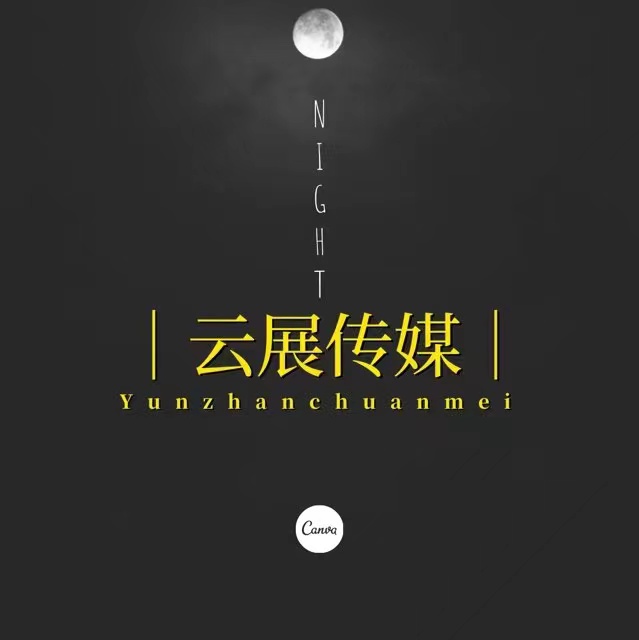 山西云展文化传媒有限公司