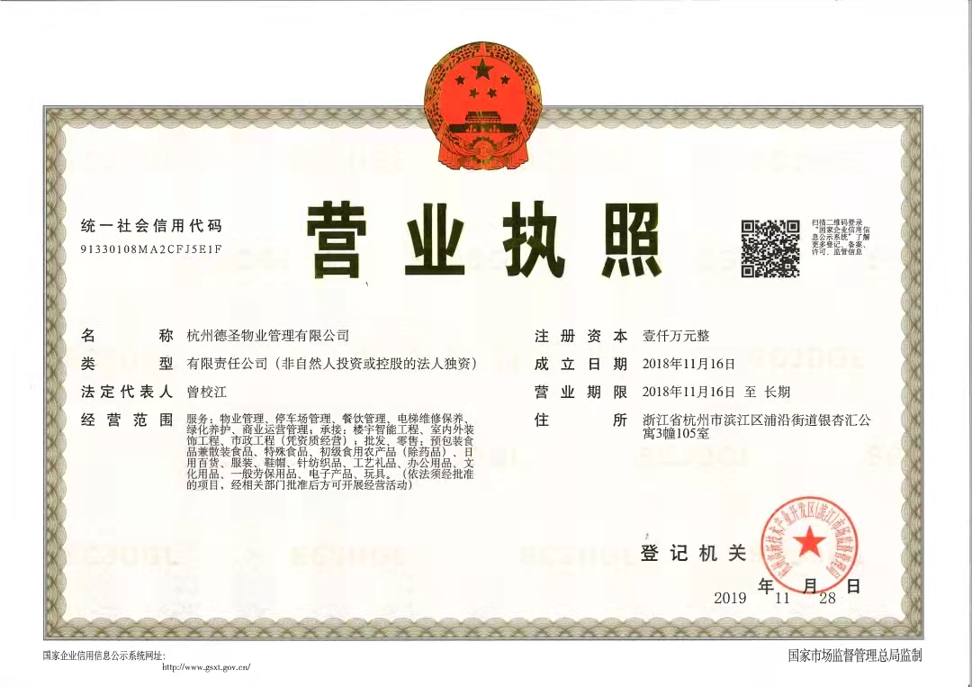 杭州德圣物业管理有限公司