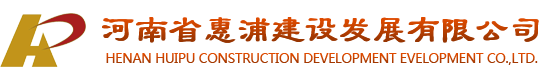 河南省惠浦建设发展有限公司郑州分公司