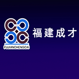 福建成才文化传播有限公司