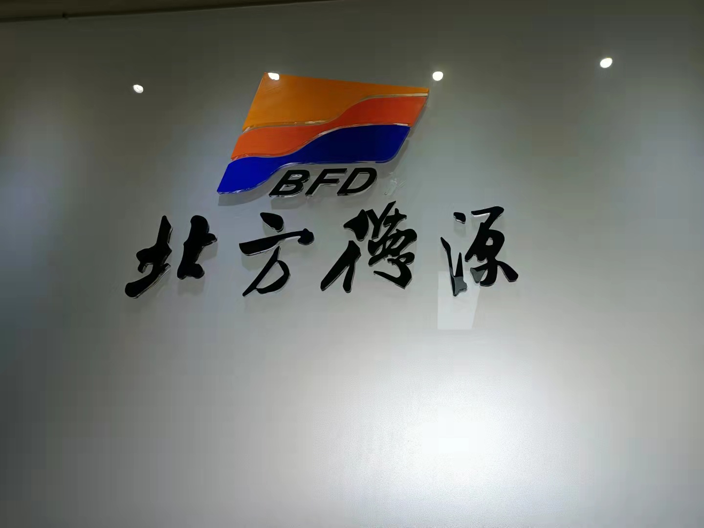 北京北方德源科技有限公司