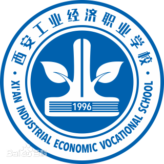 西安工业经济职业学校