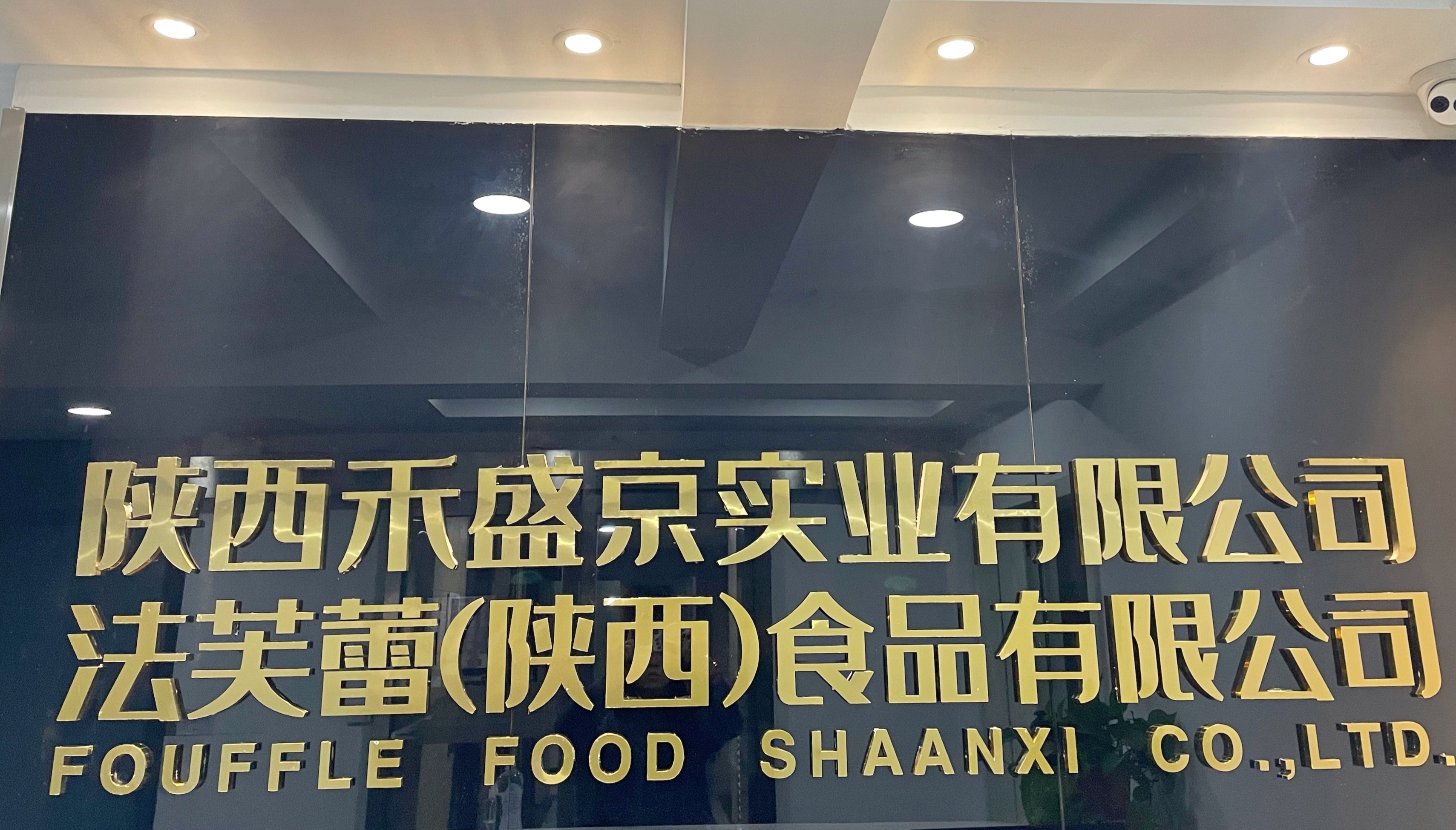 法芙蕾(陕西)食品有限公司