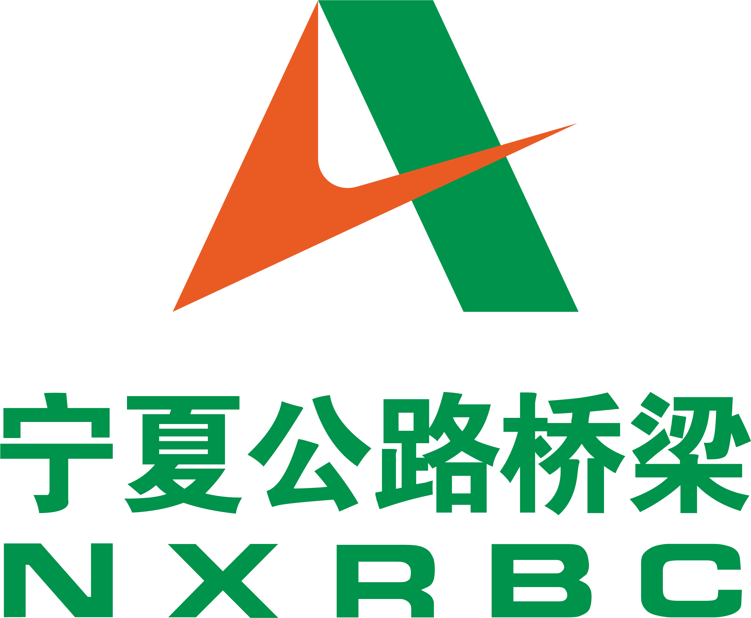 宁夏公路桥梁建设有限公司