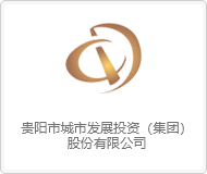 贵阳市城市发展投资集团股份有限公司