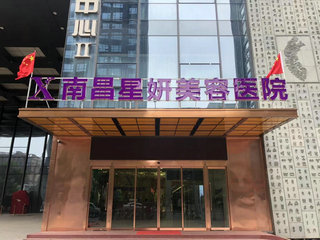 南昌星莎医疗美容医院有限公司