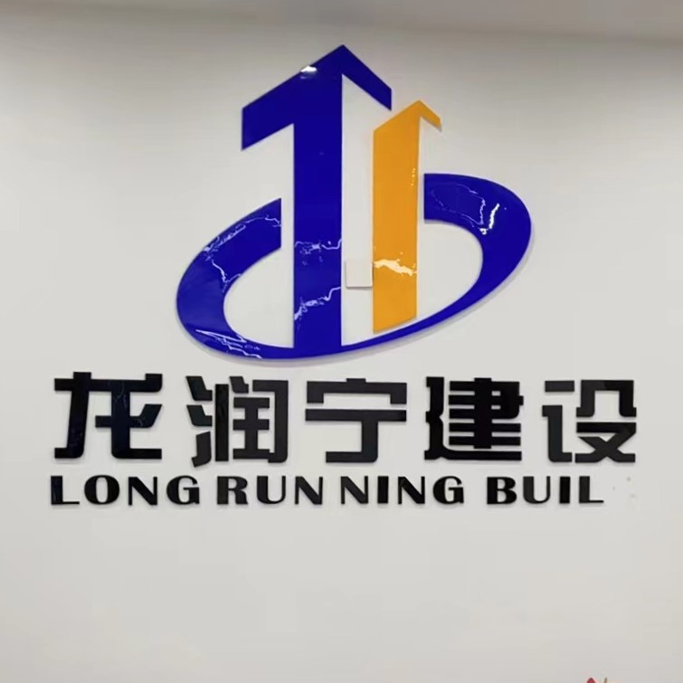 南京龙润宁建设工程有限公司