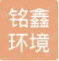 南京铭鑫环境工程咨询有限公司
