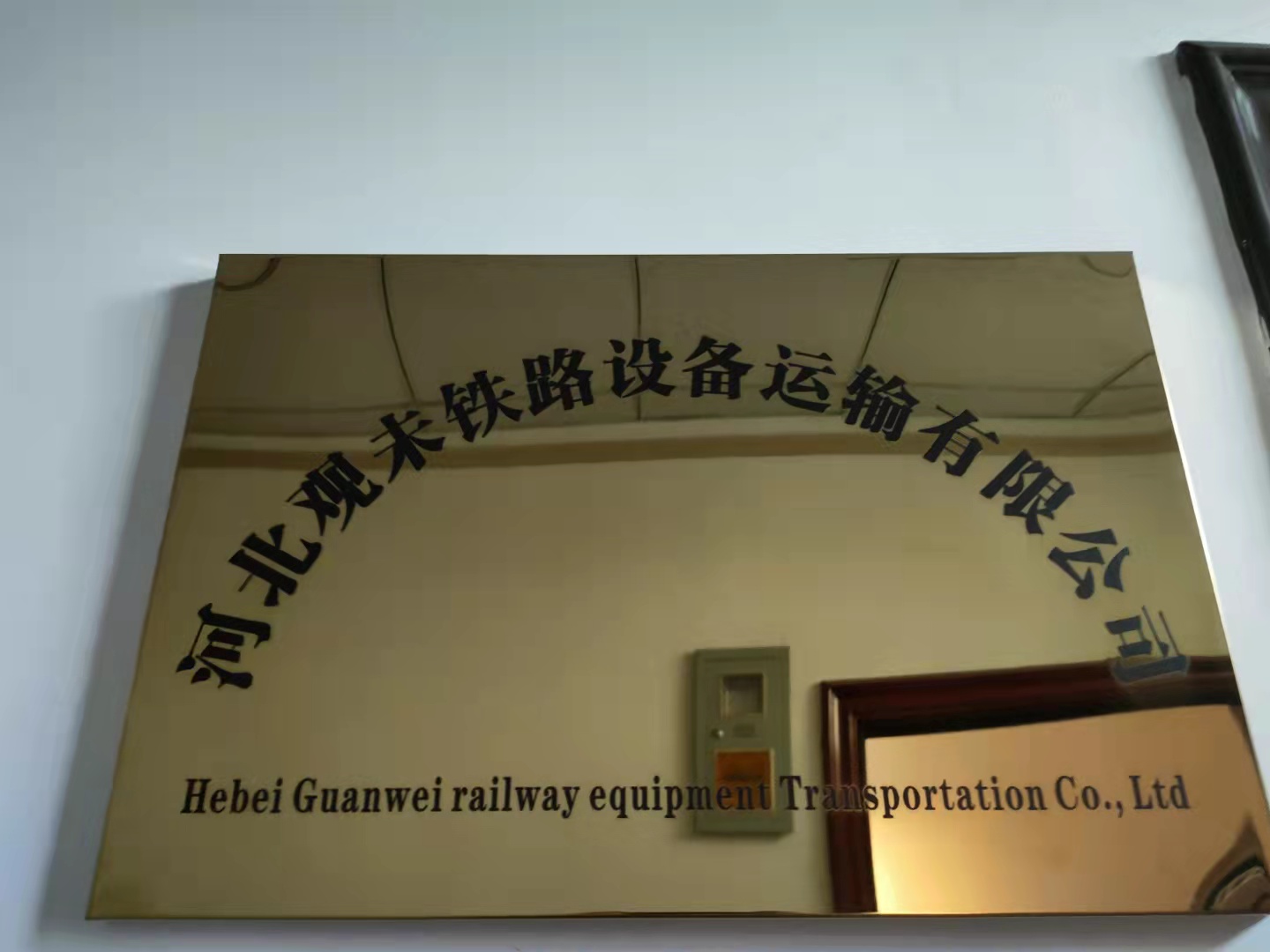 河北观未铁路运输设备有限公司