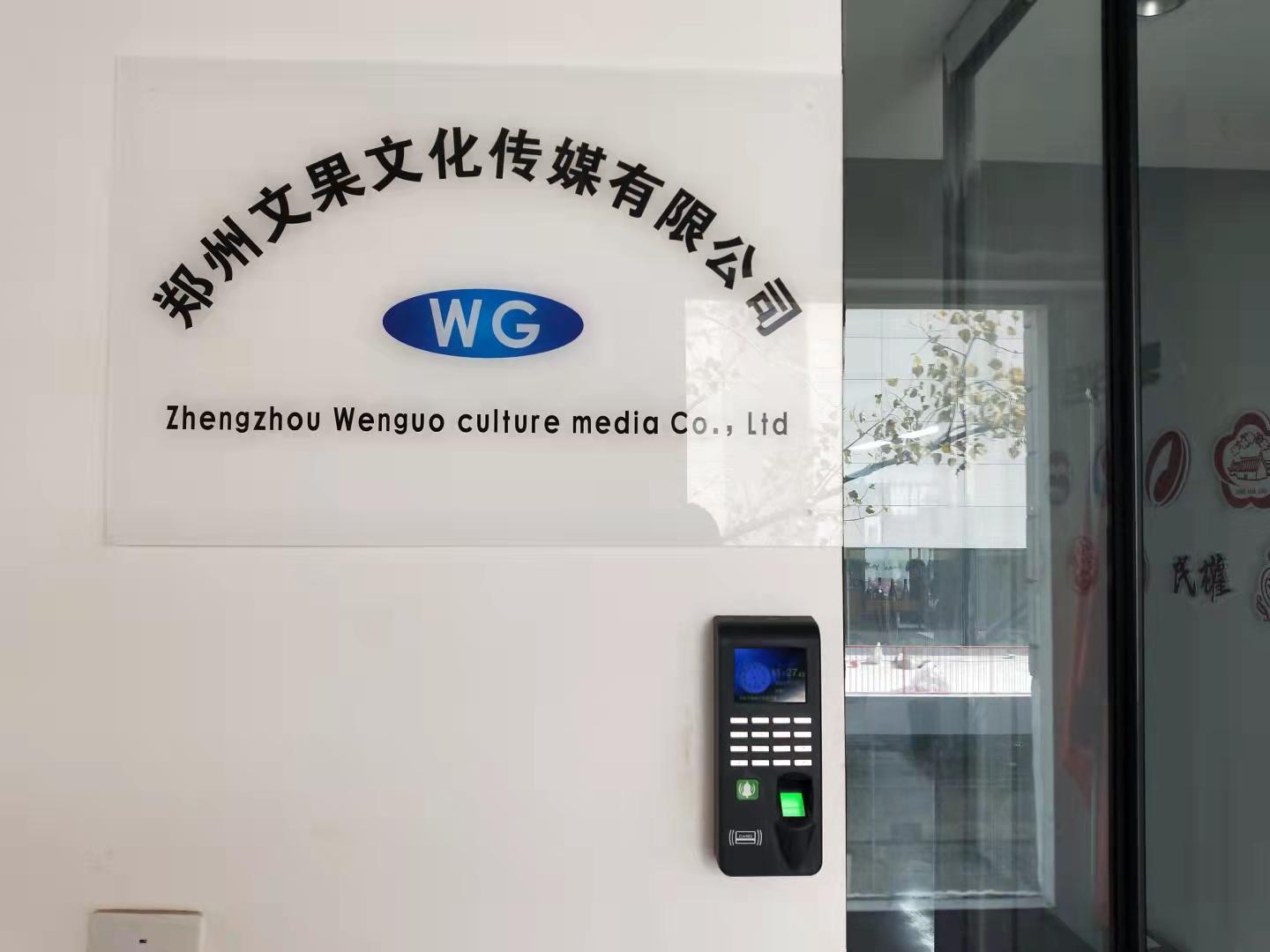 郑州文果文化传媒有限公司