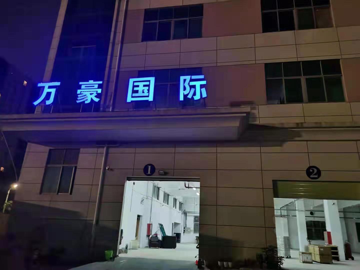 万豪国际物流(深圳)有限公司