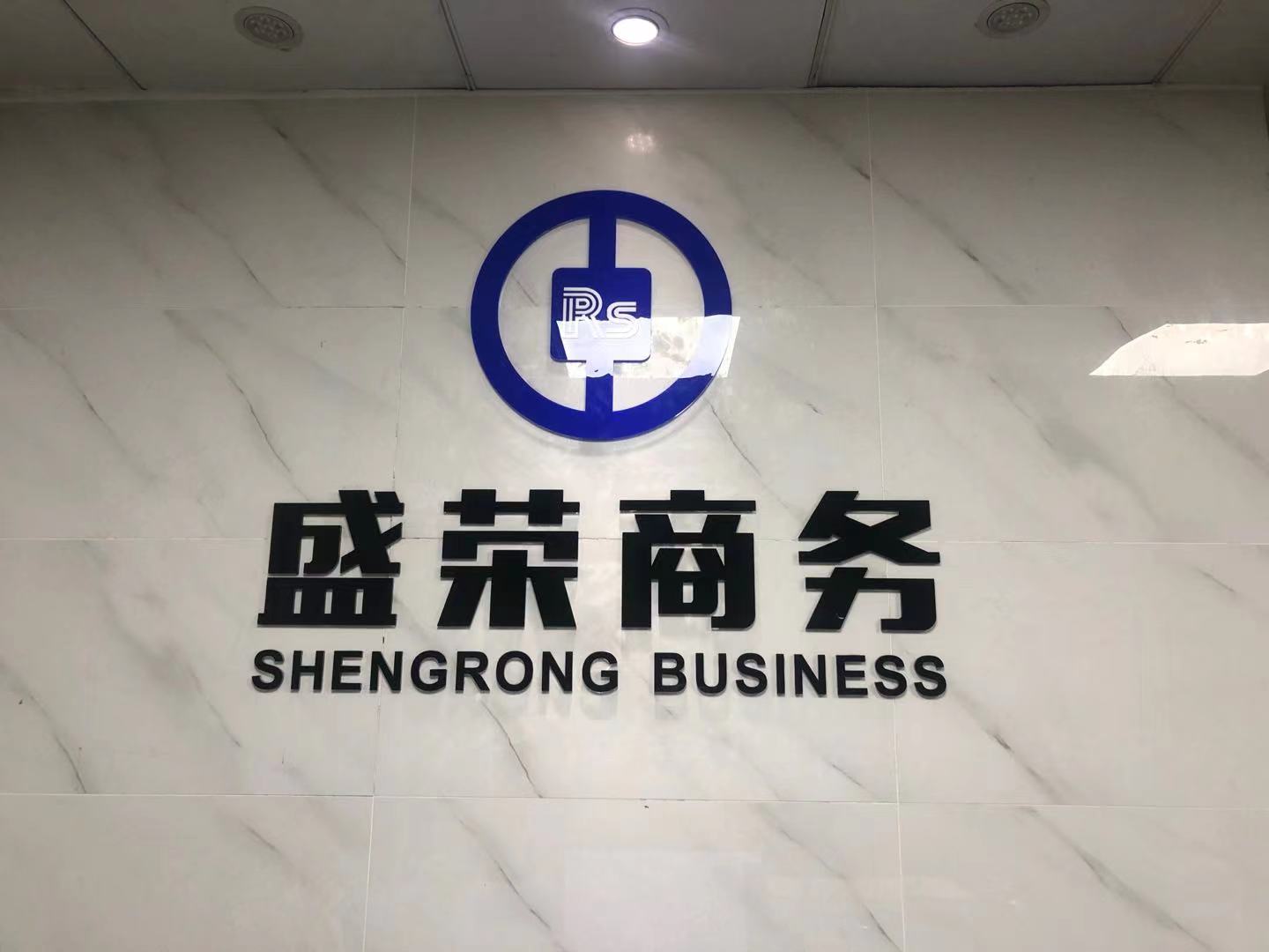 长沙融盛荣信息咨询有限公司