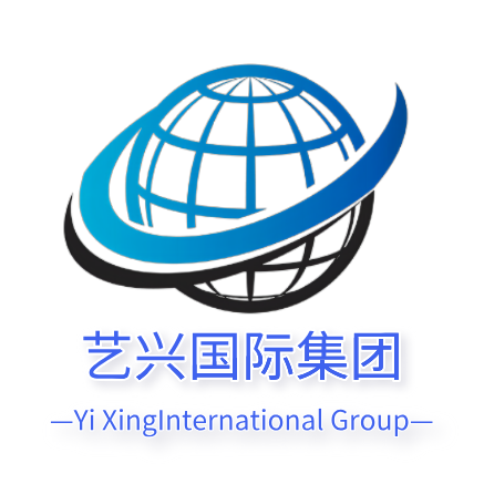 艺兴(北京)国际因私出入境服务有限公司