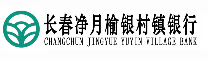 长春净月榆银村镇银行股份有限公司