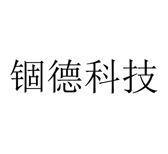 成都锢德科技有限公司