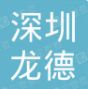 深圳市龙德建设工程有限公司