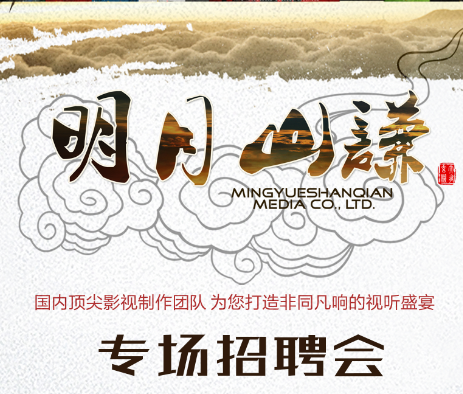 北京明月山谦文化传媒有限公司