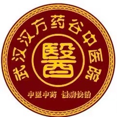 武漢漢方藥谷中醫(yī)醫(yī)院九真門(mén)診部