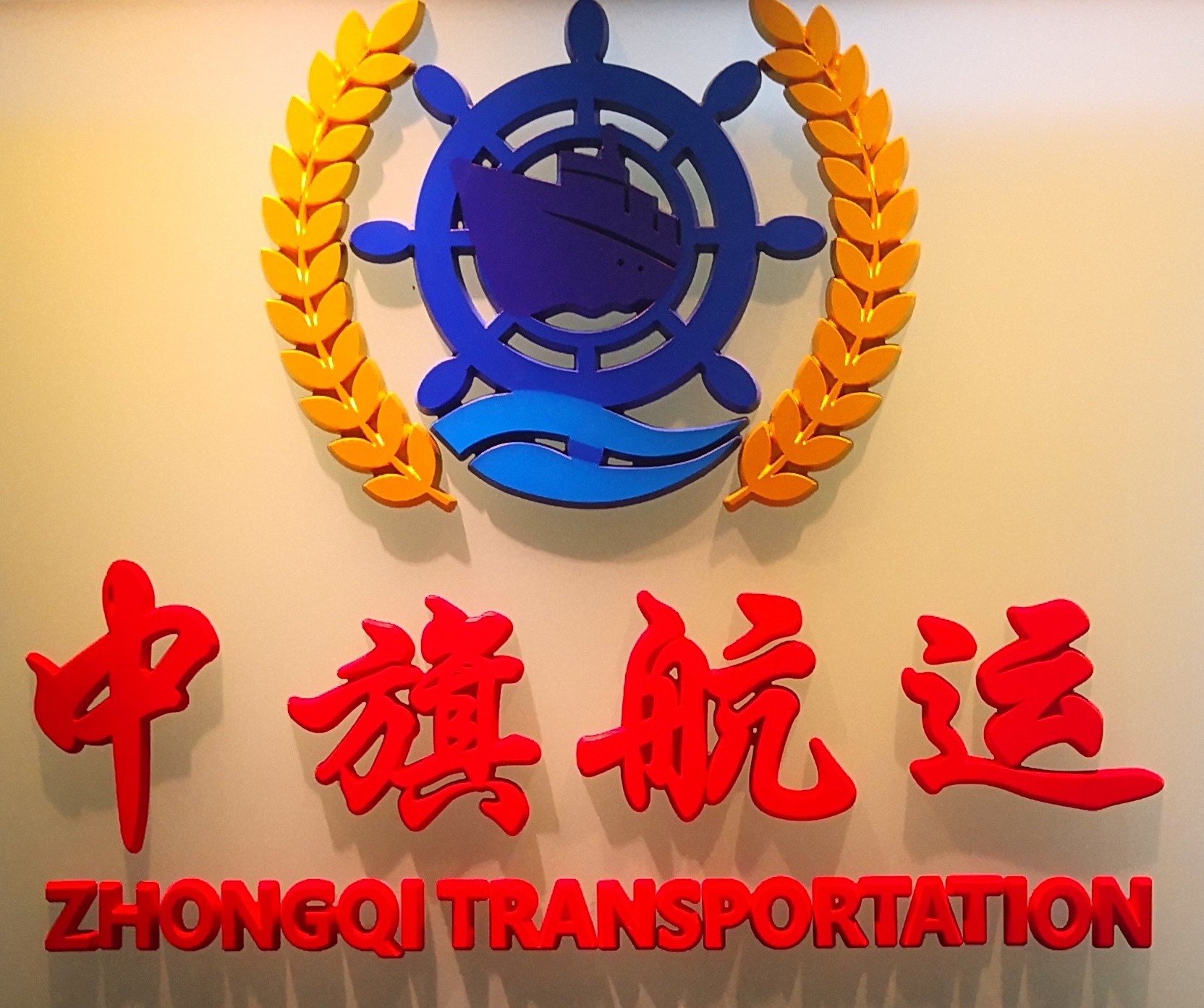 青岛中旗航运有限公司