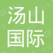 江苏汤山国际旅行社有限公司