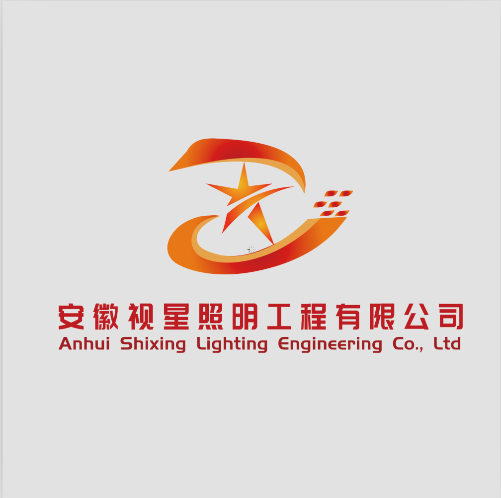 安徽视星照明工程有限公司
