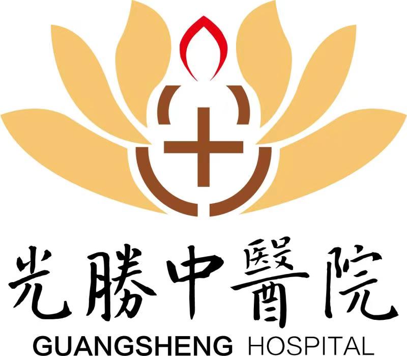 淄博高新光胜中医医院有限公司