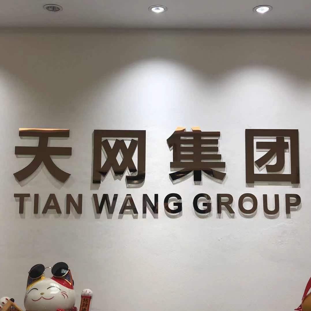 天网(广州)网络科技有限公司