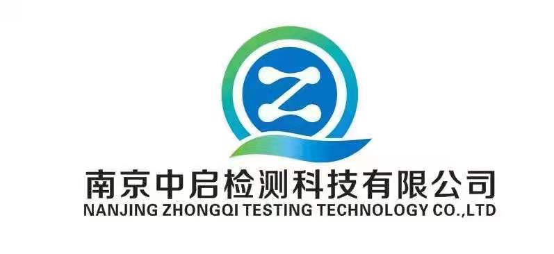 南京中启检测科技有限公司