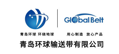 青岛环橡输送带有限公司