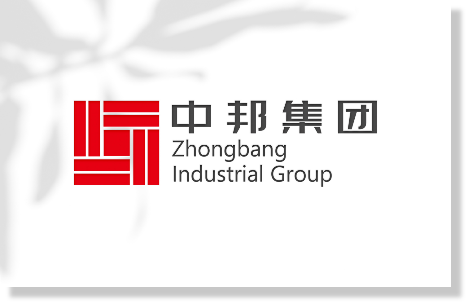 中邦基石(深圳)控股集团有限责任公司