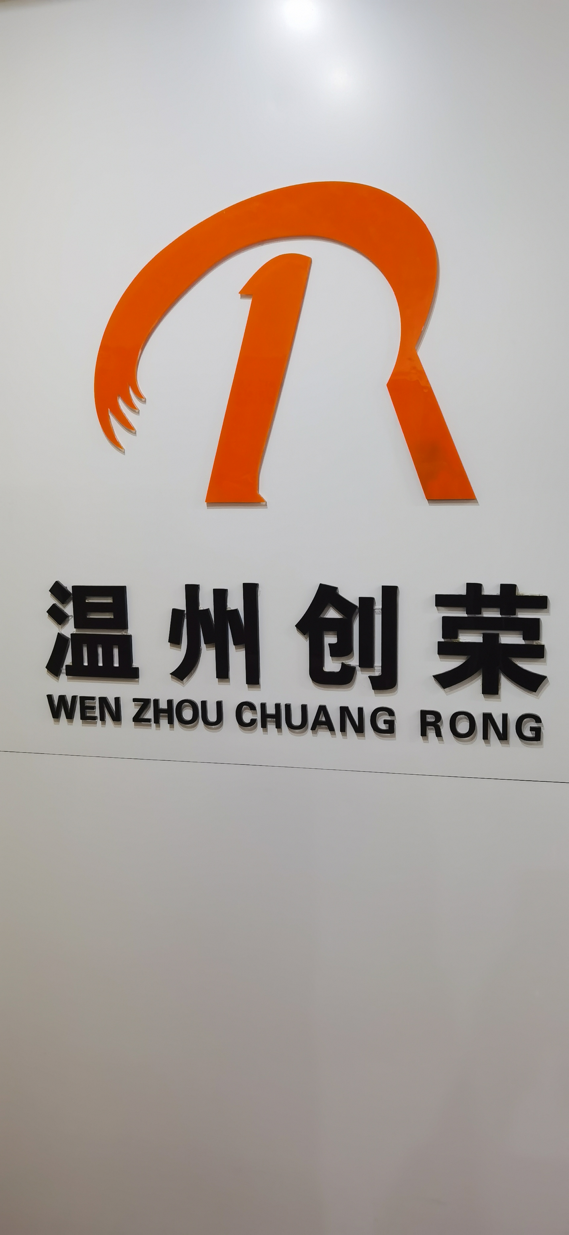 温州创荣网络科技有限公司