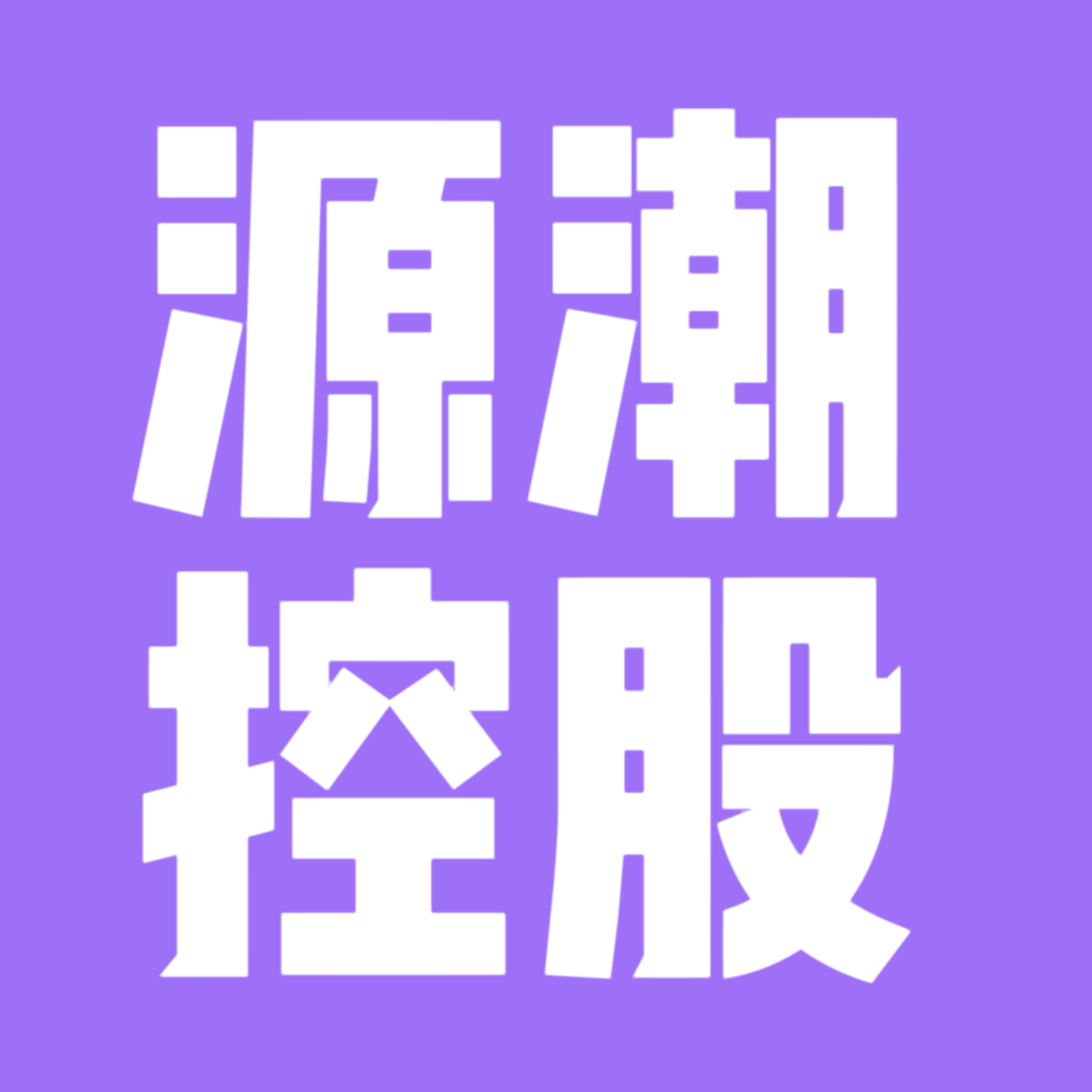 源潮(广州)控股有限公司