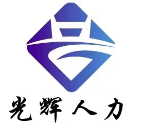 河南光辉人力资源服务有限公司