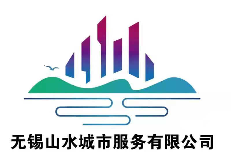 无锡山水城市服务有限公司