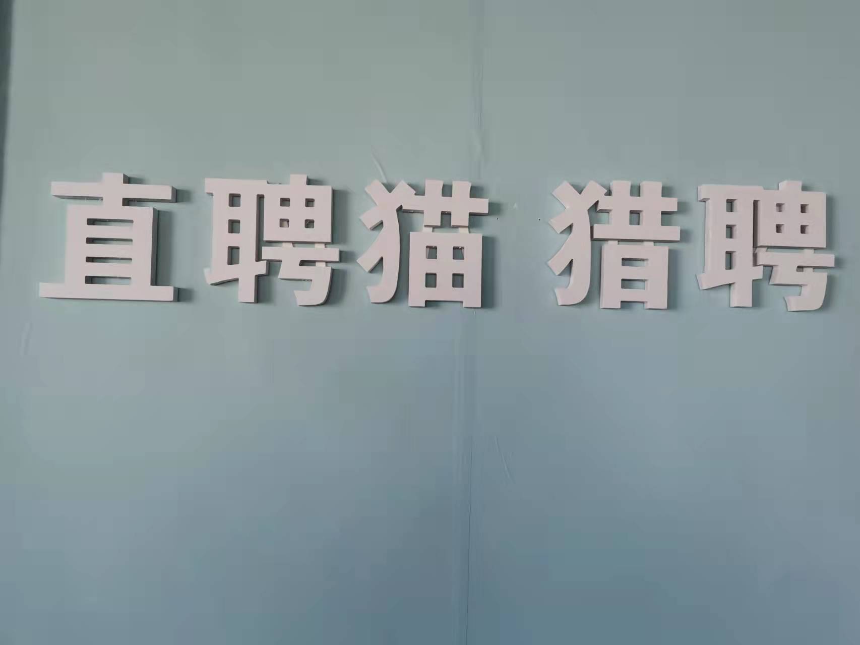 蚌埠直聘猫网络科技有限公司