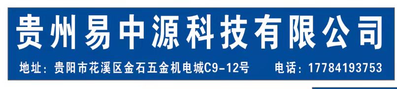 贵州易中源科技有限公司