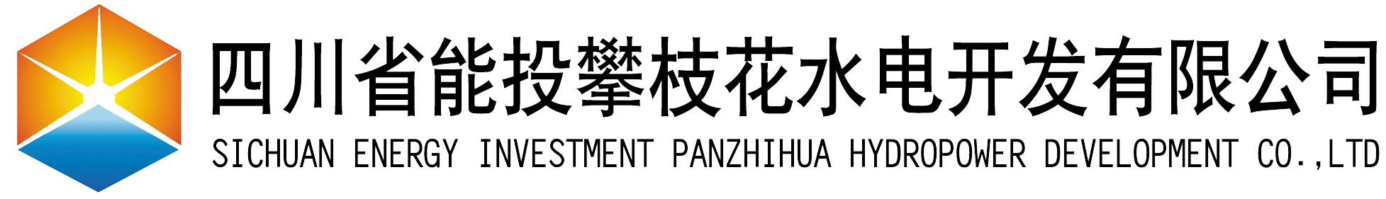 四川省能投攀枝花水电开发有限公司