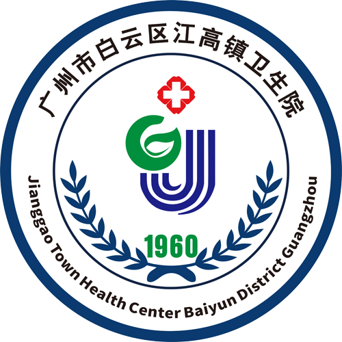 广州市白云区江高镇卫生院