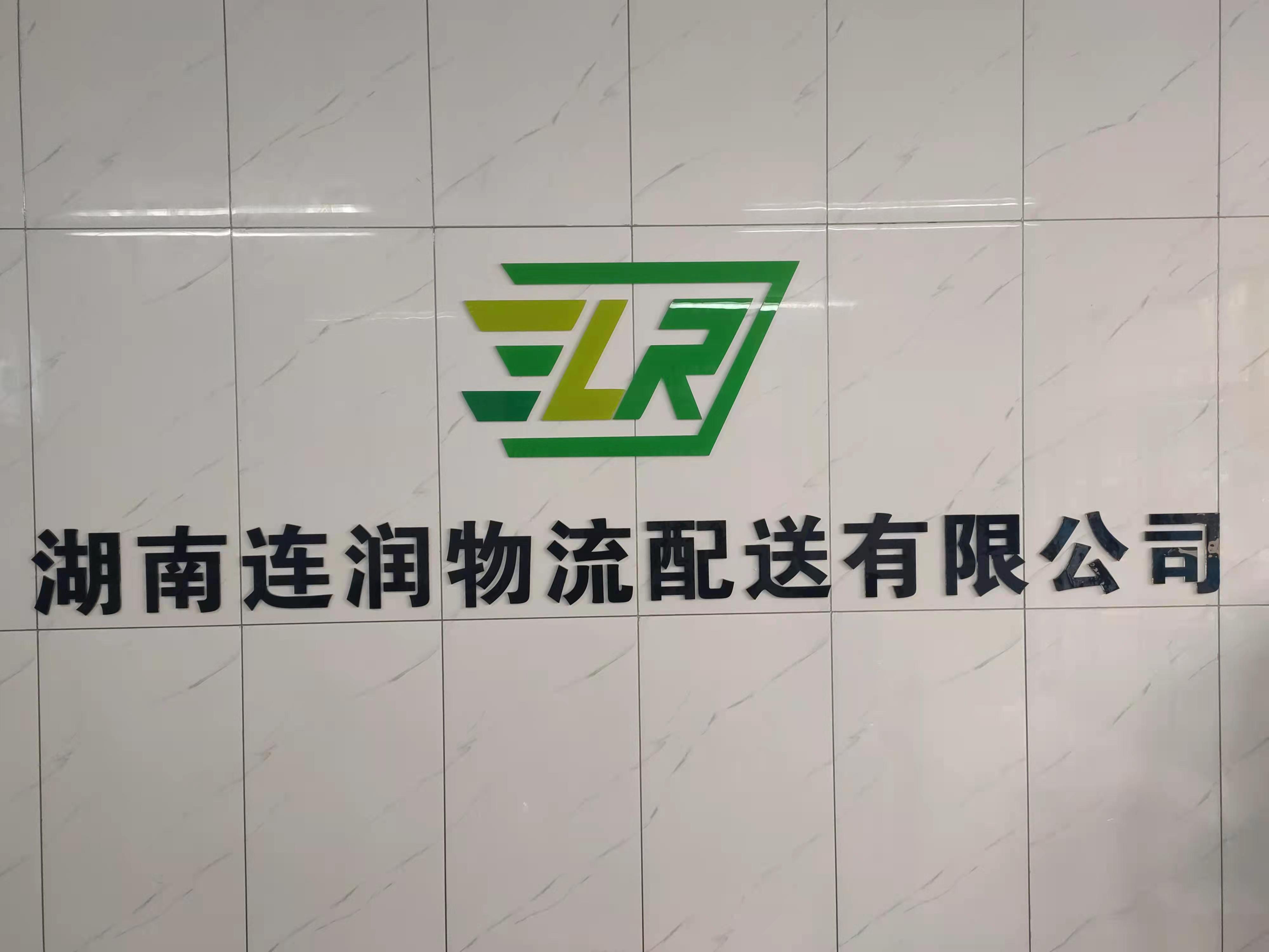 湖南连润物流配送有限公司