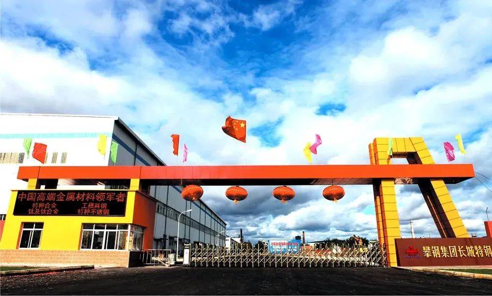 攀钢集团江油长城特殊钢有限公司