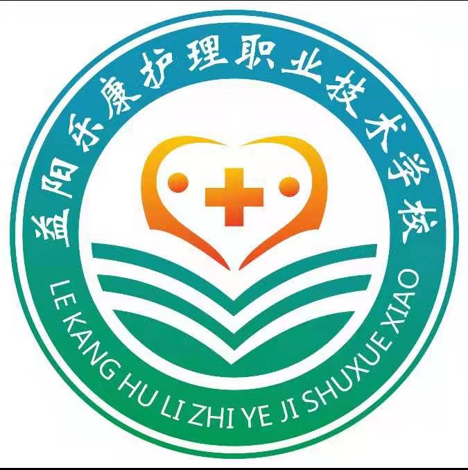 益阳乐康护理职业技术学校有限公司