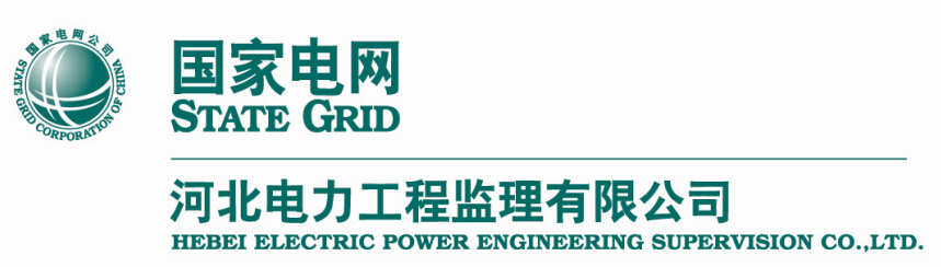 河北电力工程监理有限公司