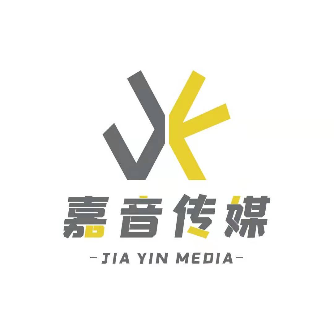 沈阳嘉音文化传媒有限公司