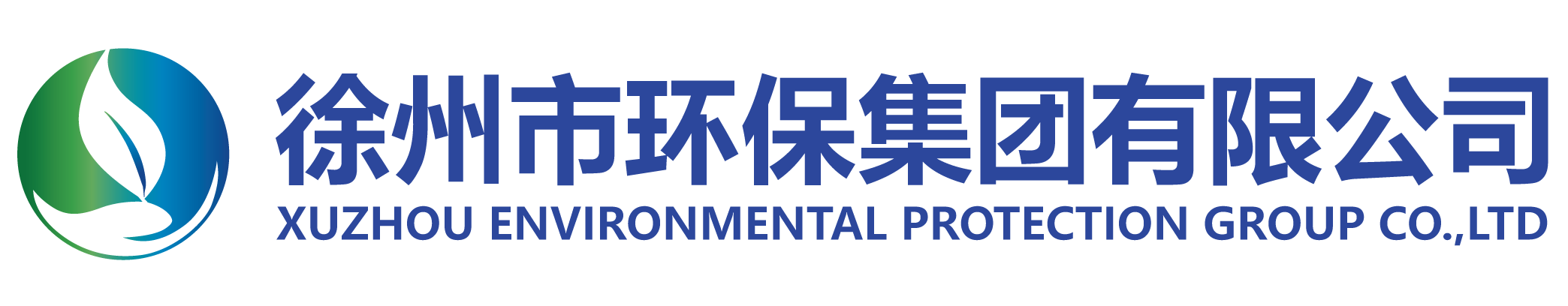 徐州市环保集团有限公司